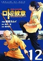 ドラゴンクエスト列伝 ロトの紋章〜紋章を継ぐ者達へ〜 12巻