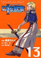 ドラゴンクエスト列伝 ロトの紋章〜紋章を継ぐ者達へ〜 13巻
