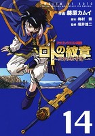 ドラゴンクエスト列伝 ロトの紋章〜紋章を継ぐ者達へ〜 14巻