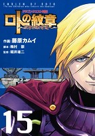 ドラゴンクエスト列伝 ロトの紋章〜紋章を継ぐ者達へ〜 15巻