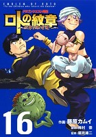 ドラゴンクエスト列伝 ロトの紋章〜紋章を継ぐ者達へ〜 16巻