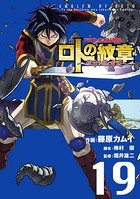 ドラゴンクエスト列伝 ロトの紋章〜紋章を継ぐ者達へ〜 19巻