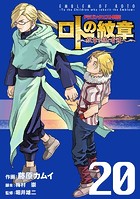 ドラゴンクエスト列伝 ロトの紋章〜紋章を継ぐ者達へ〜 20巻