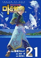 ドラゴンクエスト列伝 ロトの紋章〜紋章を継ぐ者達へ〜 21巻