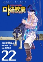 ドラゴンクエスト列伝 ロトの紋章〜紋章を継ぐ者達へ〜 22巻