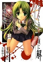 ひぐらしのなく頃に解 目明し編