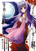ひぐらしのなく頃に解 皆殺し編