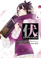 伏 少女とケモノの烈花譚