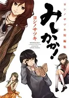 みしかか！ ヨシノサツキ短編集
