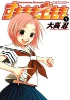 すもももももも〜地上最強のヨメ〜