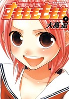 すもももももも〜地上最強のヨメ〜 2巻
