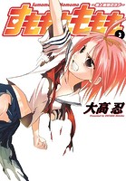 すもももももも〜地上最強のヨメ〜 3巻