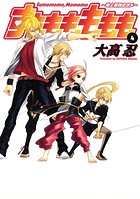 すもももももも〜地上最強のヨメ〜 4巻