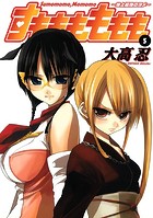 すもももももも〜地上最強のヨメ〜 5巻