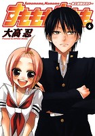 すもももももも〜地上最強のヨメ〜 6巻