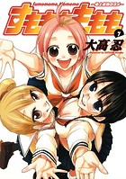すもももももも〜地上最強のヨメ〜 7巻