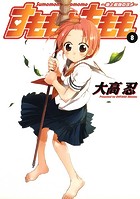 すもももももも〜地上最強のヨメ〜 8巻