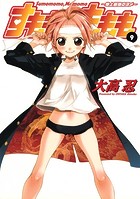 すもももももも〜地上最強のヨメ〜 9巻