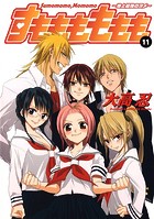 すもももももも〜地上最強のヨメ〜 11巻