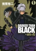 DARKER THAN BLACK-漆黒の花-