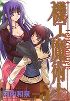 機工魔術士-enchanter- 5巻