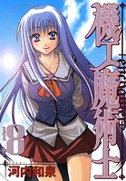 機工魔術士-enchanter- 8巻