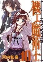 機工魔術士-enchanter- 10巻