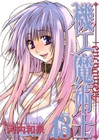 機工魔術士-enchanter- 13巻