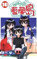 ながされて藍蘭島 1巻 - 藤代健 - 少年マンガ - DMMブックス