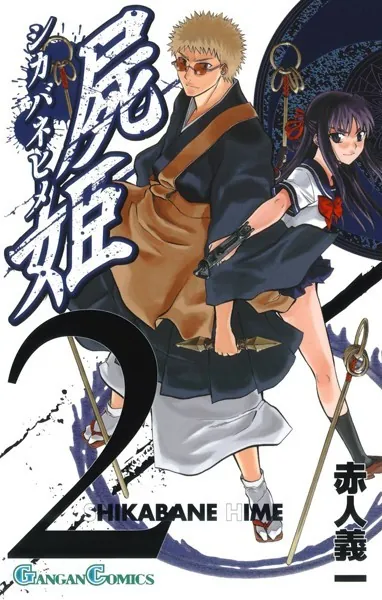 屍姫 1巻 - 赤人義一 - 少年マンガ - DMMブックス