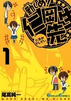 勤しめ！ 仁岡先生