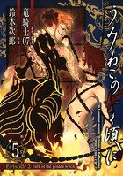 うみねこのなく頃に Episode2:Turn of the golden witch 5巻