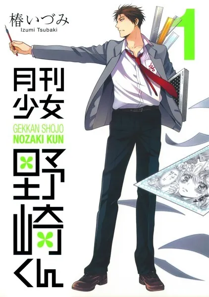 月刊少女野崎くん 1巻 - 椿いづみ - 少年マンガ - DMMブックス