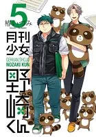月刊少女野崎くん 1巻 - 椿いづみ - 少年マンガ - DMMブックス