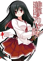 緋弾のアリアAA IV