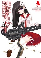 緋弾のアリアAA VIII
