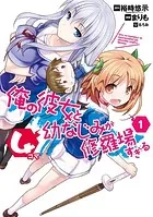 俺の彼女と幼なじみが修羅場すぎる4コマ
