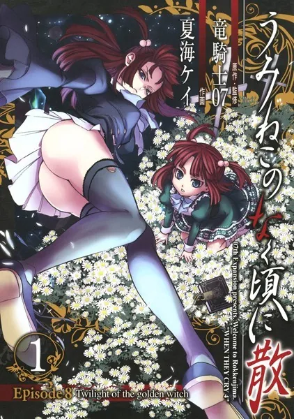 うみねこのなく頃に散 Episode8:Twilight of the gold - 竜騎士07