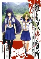 雛見沢停留所 〜ひぐらしのなく頃に原典〜