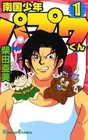 南国少年パプワくん