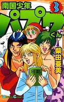 南国少年パプワくん