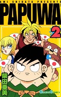 PAPUWA 2巻