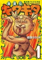 魔法陣グルグル外伝 舞勇伝キタキタ