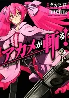 アカメが斬る！ 1巻 - タカヒロ/田代哲也 - 少年マンガ - DMMブックス
