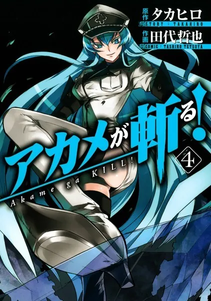 アカメが斬る！ 1巻 - タカヒロ/田代哲也 - 少年マンガ - DMMブックス