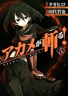 アカメが斬る！ 1巻 - タカヒロ/田代哲也 - 少年マンガ - DMMブックス