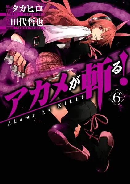 アカメが斬る！ 1巻 - タカヒロ/田代哲也 - 少年マンガ - DMMブックス