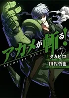 アカメが斬る！ 1巻 - タカヒロ/田代哲也 - 少年マンガ - DMMブックス
