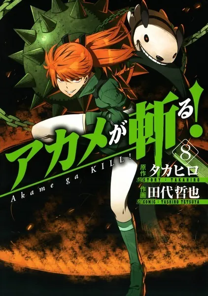 アカメが斬る！ 1巻 - タカヒロ/田代哲也 - 少年マンガ - DMMブックス