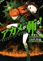 アカメが斬る！ 1巻 - タカヒロ/田代哲也 - 少年マンガ - DMMブックス